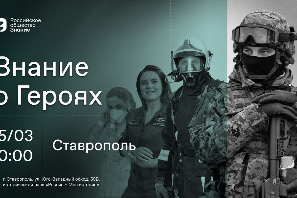 В Ставрополе проходит всероссийский молодежный военно-патриотический форум  «Знание о Героях»